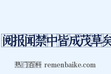 阅报闻禁中皆成茂草矣是什么意思的图片
